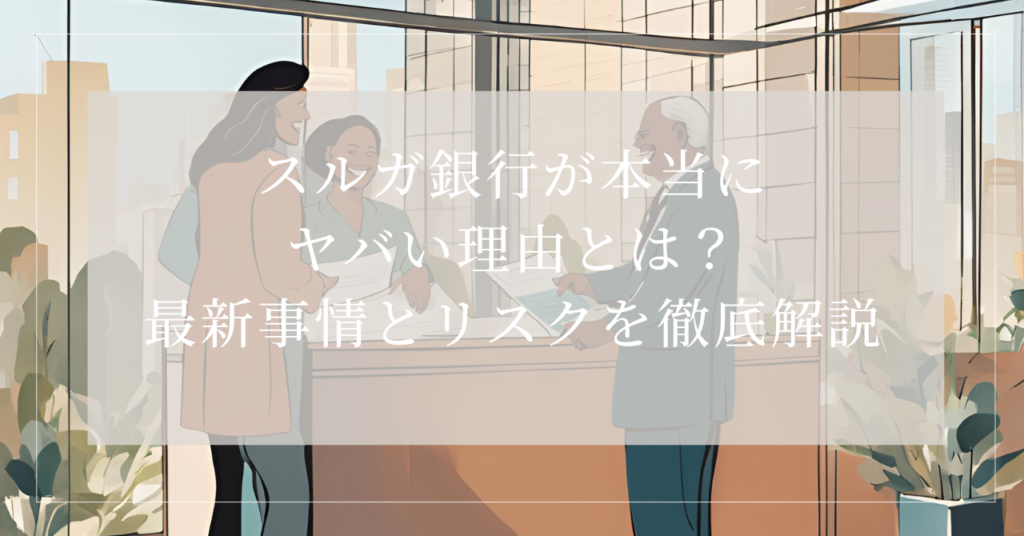 スルガ銀行
